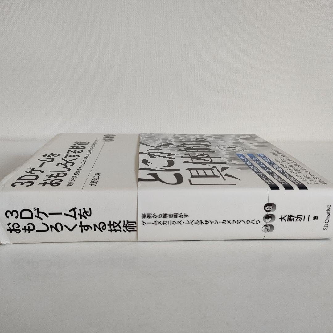 Amazon.co.jp: 3Dゲームをおもしろくする技術 実例から解き明かす